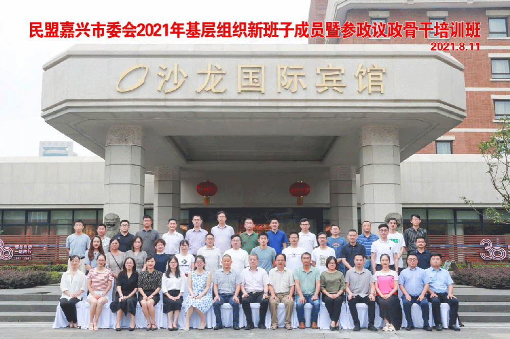 民盟嘉兴市委会2021年基层组织新班子成员暨参政议政骨干培训班