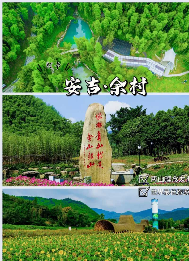 两山理论发源地⸺安吉余村