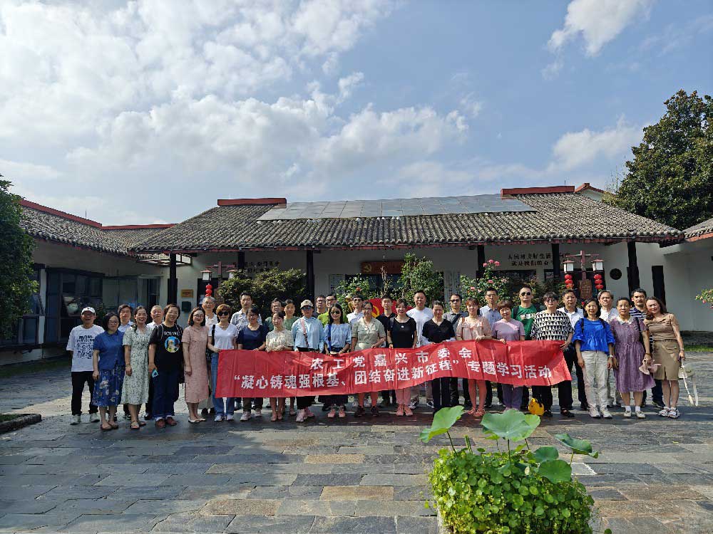 农工党嘉兴市委会“凝心铸魂强根基  团结奋进新征程”主题学习活动