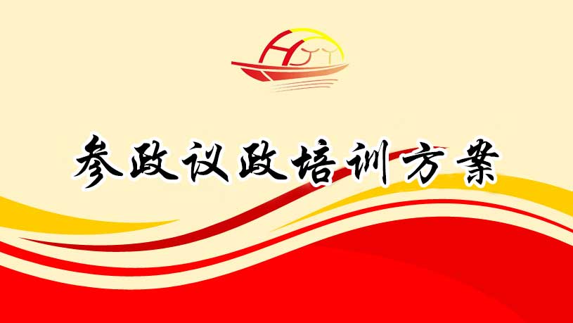 参政议政培训方案