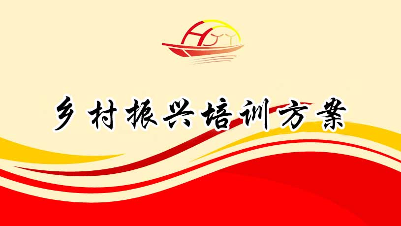 乡村振兴培训方案